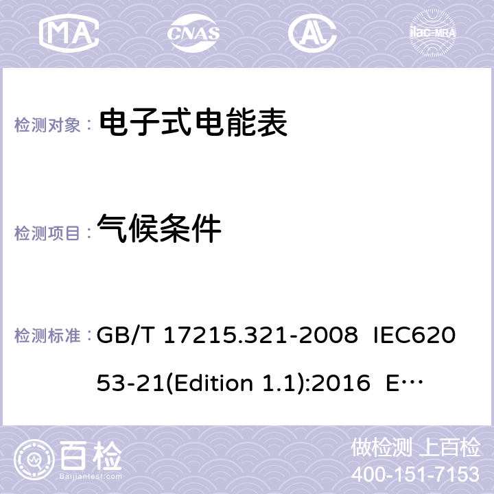 气候条件 交流电测量设备 特殊要求 第21部分：静止式有功电能表（1级和2级） GB/T 17215.321-2008 IEC62053-21(Edition 1.1):2016 EN 50470-3:2006 6