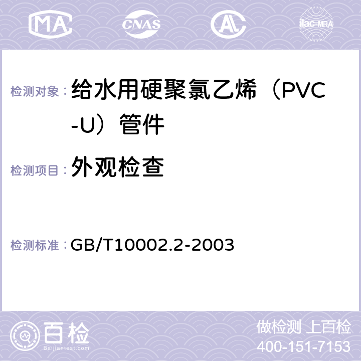 外观检查 给水用硬聚氯乙烯（PVC-U）管件 GB/T10002.2-2003 6.2