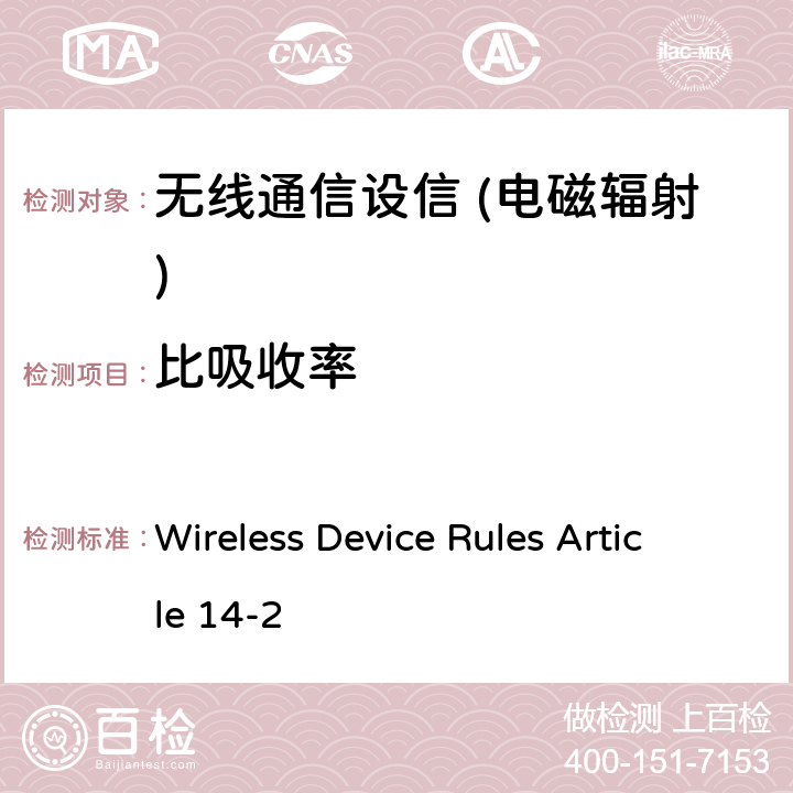 比吸收率 人体中可接受比吸收率 Wireless Device Rules Article 14-2