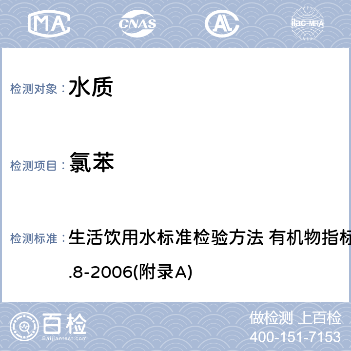 氯苯 吹脱捕集/气相色谱-质谱法测定挥发性有机化合物 生活饮用水标准检验方法 有机物指标 GB/T 5750.8-2006(附录A)