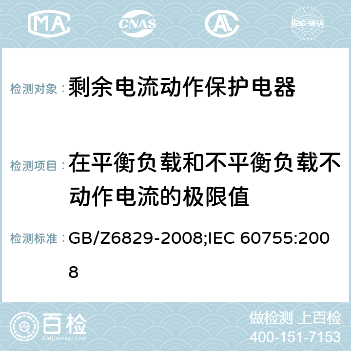 在平衡负载和不平衡负载不动作电流的极限值 剩余电流动作保护电器的一般要求 GB/Z6829-2008;IEC 60755:2008 8.8