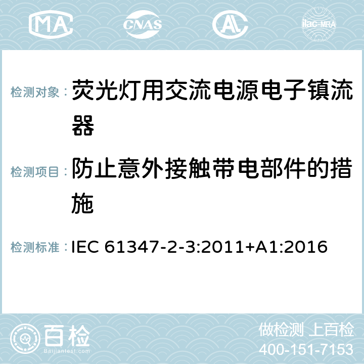 防止意外接触带电部件的措施 灯控装置 第2-3部分:荧光灯用交流电子镇流器的特殊要求 IEC 61347-2-3:2011+A1:2016 8