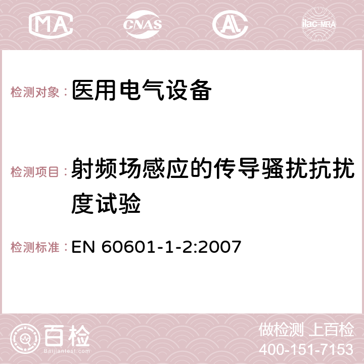 射频场感应的传导骚扰抗扰度试验 医用电气设备 第1-2部分：安全通用要求 并列标准：电磁兼容 要求和试验 EN 60601-1-2:2007 条款8