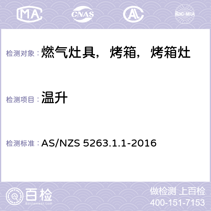 温升 燃气产品 第1.1；家用燃气具 AS/NZS 5263.1.1-2016 5.5