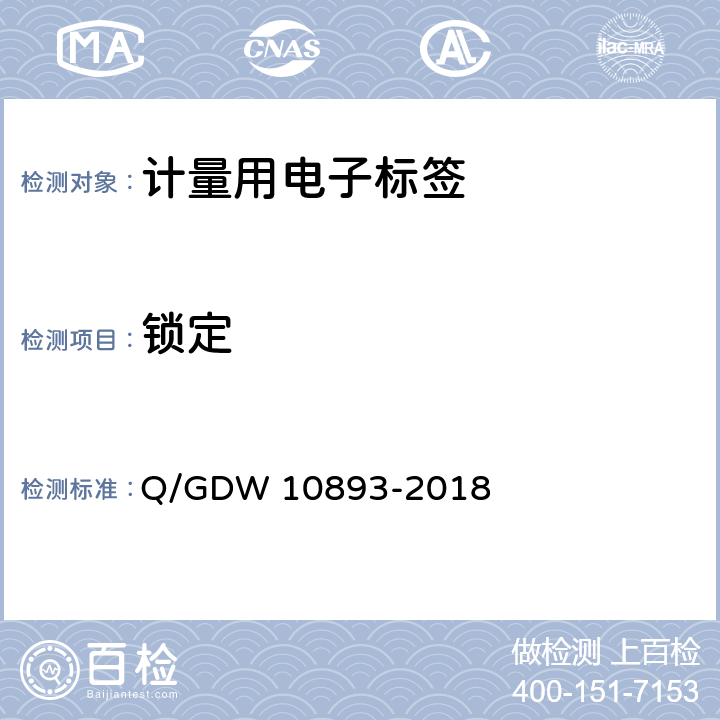 锁定 10893-2018 计量用电子标签技术规范 Q/GDW  6.7.1