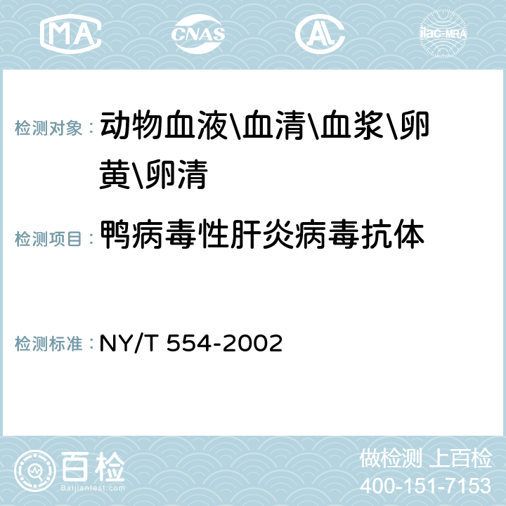 鸭病毒性肝炎病毒抗体 NY/T 554-2002 鸭病毒性肝炎诊断技术