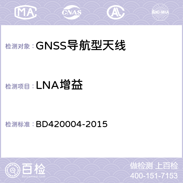 LNA增益 北斗/全球卫星导航系统(GNSS)导航型天线性能要求及测试方法 BD420004-2015 5.7.5