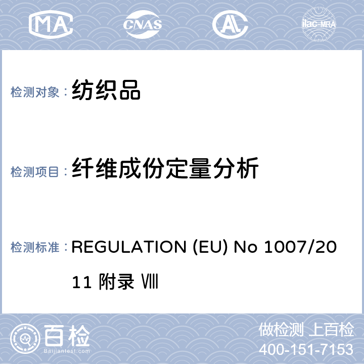 纤维成份定量分析 EU NO 1007/2011 方法 REGULATION (EU) No 
1007/2011 附录 Ⅷ
