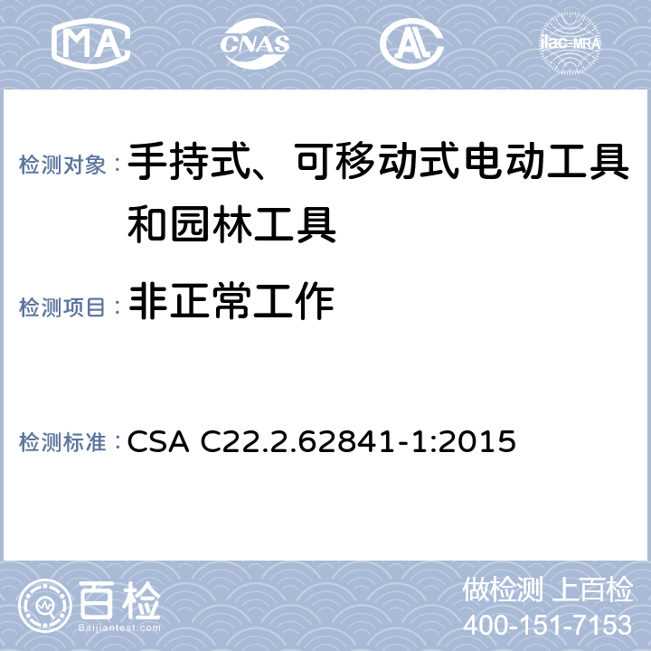 非正常工作 手持式、可移动式电动工具和园林工具的安全第一部分：通用要求 CSA C22.2.62841-1:2015 18