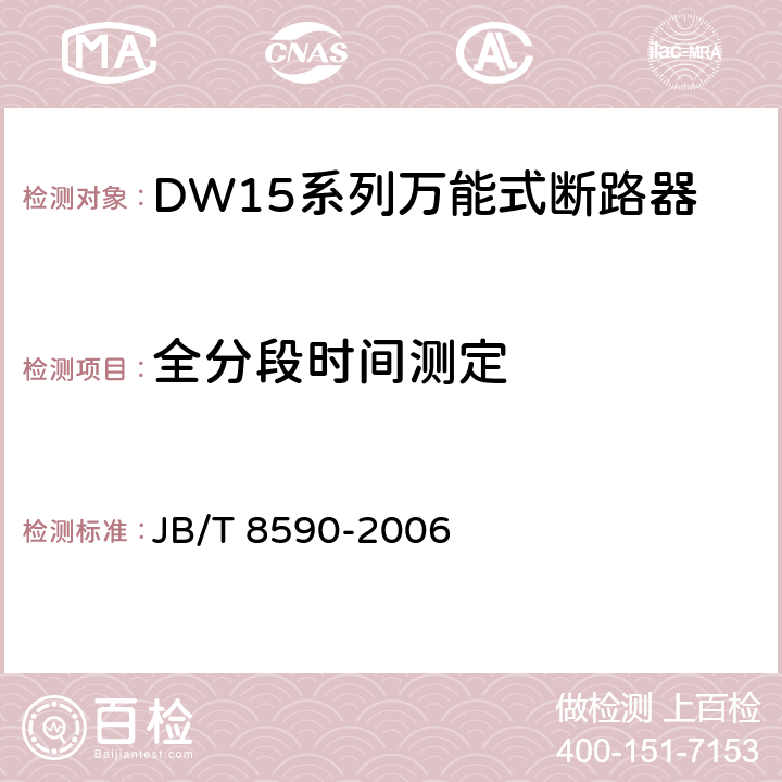 全分段时间测定 JB/T 8590-2006 DW15系列万能式断路器