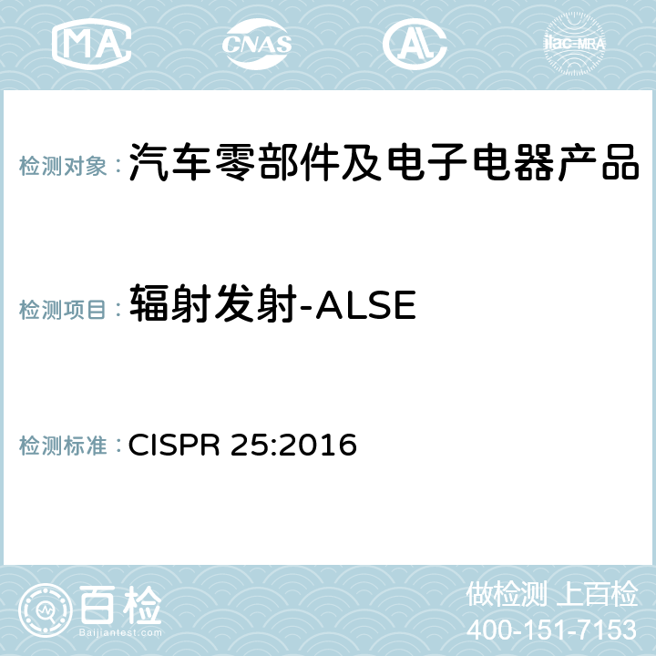 輻射發射-ALSE 車輛、船和內燃機 無線電騷擾特性 用于保護車載接收機的限值和測量方法 CISPR 25:2016