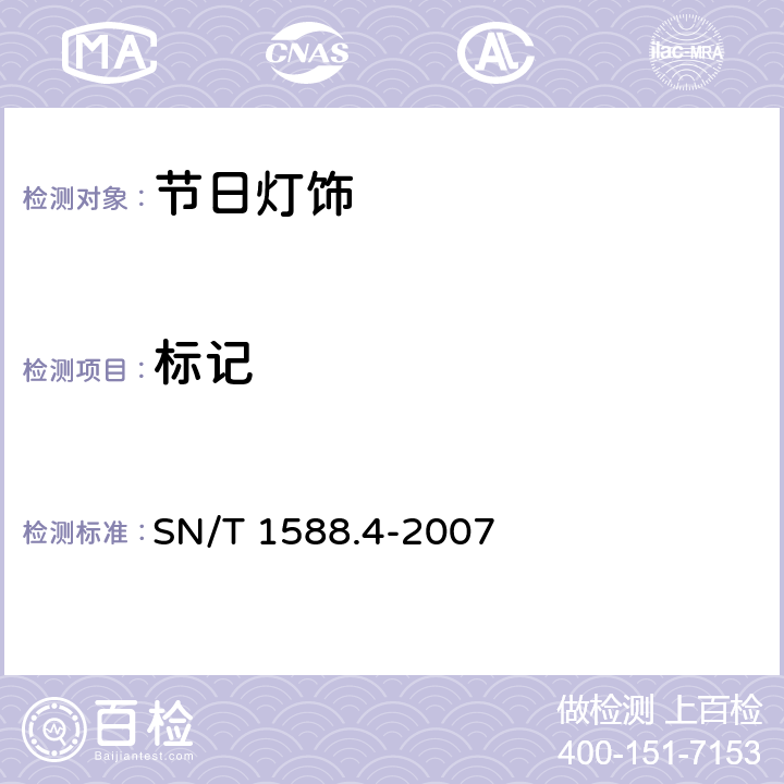 标记 SN/T 1588.4-2007 进出口灯具检验规程 第4部分:节日灯饰