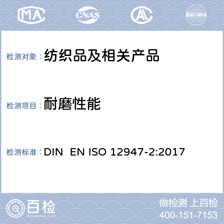 耐磨性能 纺织品 马丁代尔法测定织物的耐磨性 第2部分：试样损坏的测定 DIN EN ISO 12947-2:2017