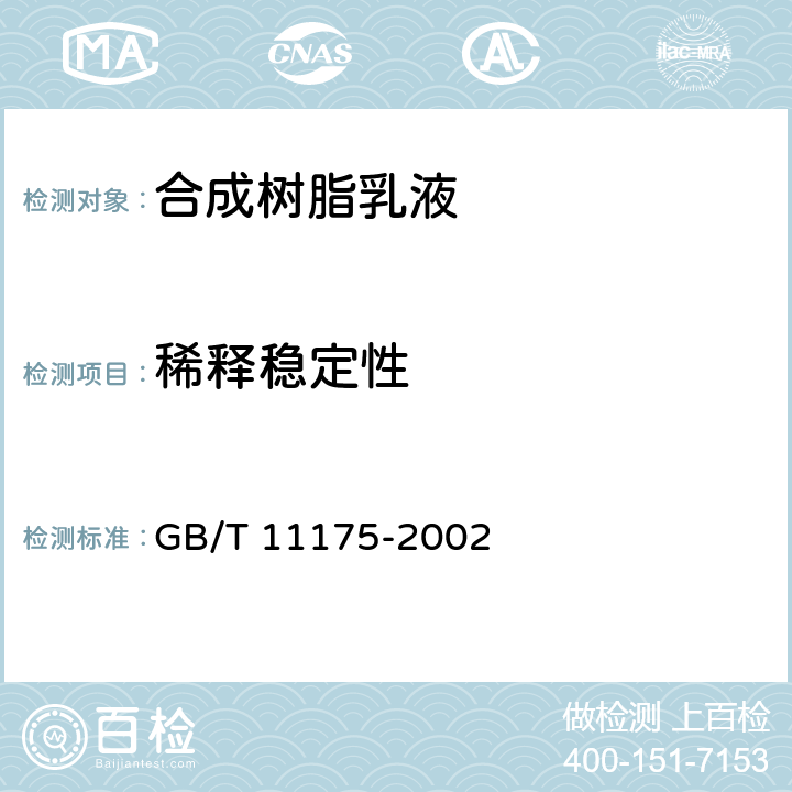 稀釋穩(wěn)定性 《合成樹脂乳液試驗方法》 GB/T 11175-2002 （5.5）