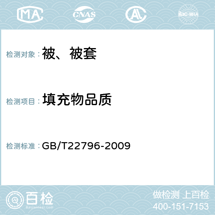 填充物品质 被、被套 GB/T22796-2009 4.3