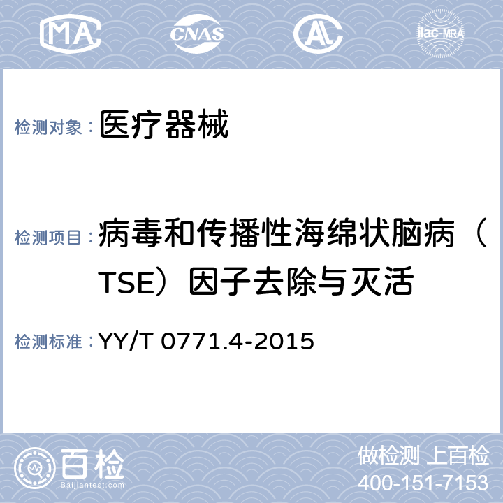 病毒和传播性海绵状脑病（TSE）因子去除与灭活 动物源医疗器械第4部分：传播性海绵状脑病（TSE）因子的去除和/或灭活及其过程确认分析的原则 YY/T 0771.4-2015