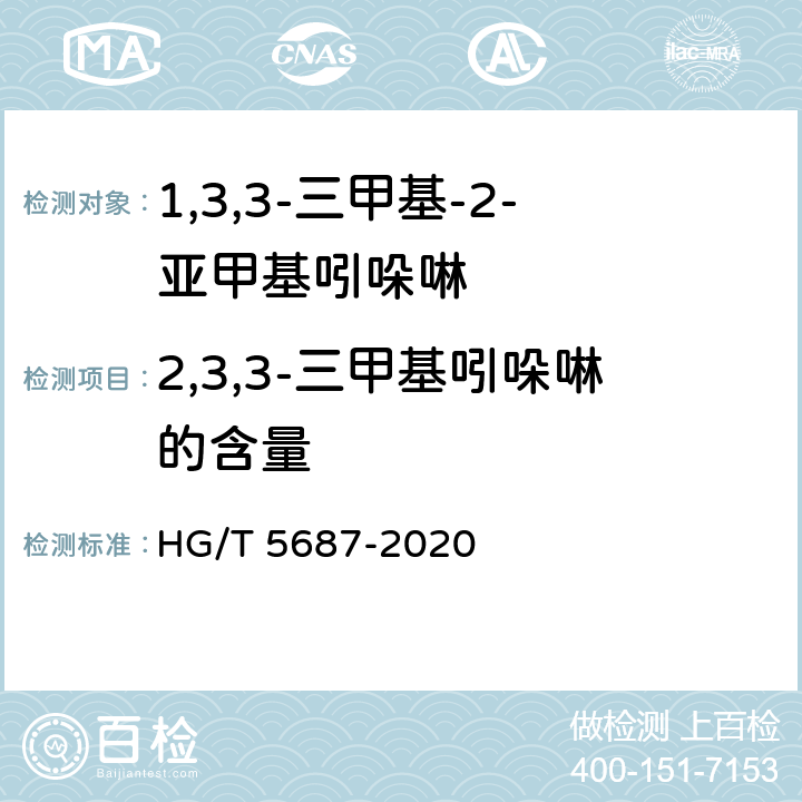 2,3,3-三甲基吲哚啉的含量 1,3,3-三甲基-2-亚甲基吲哚啉 HG/T 5687-2020 6.3
