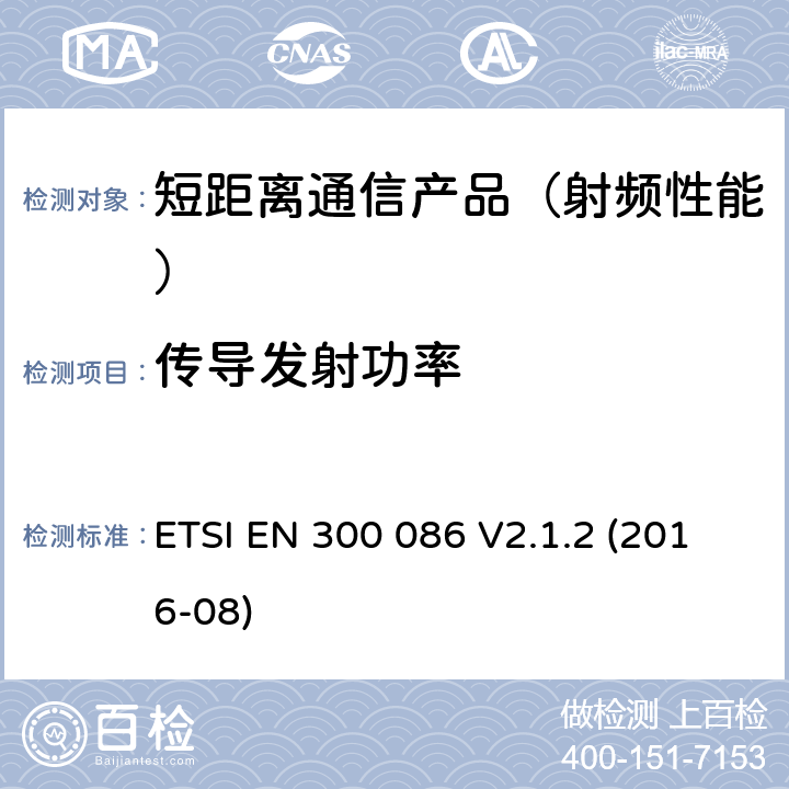 传导发射功率 地面移动业务.主要用于模拟语音带有内或外RF连接器的无线电设备;在2014/53/EU导则第3.2章下调和基本要求 ETSI EN 300 086 V2.1.2 (2016-08)