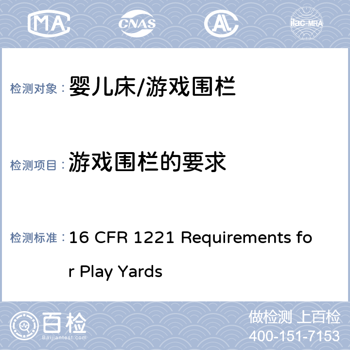 游戏围栏的要求 16 CFR 1221 联邦法规    Requirements for Play Yards