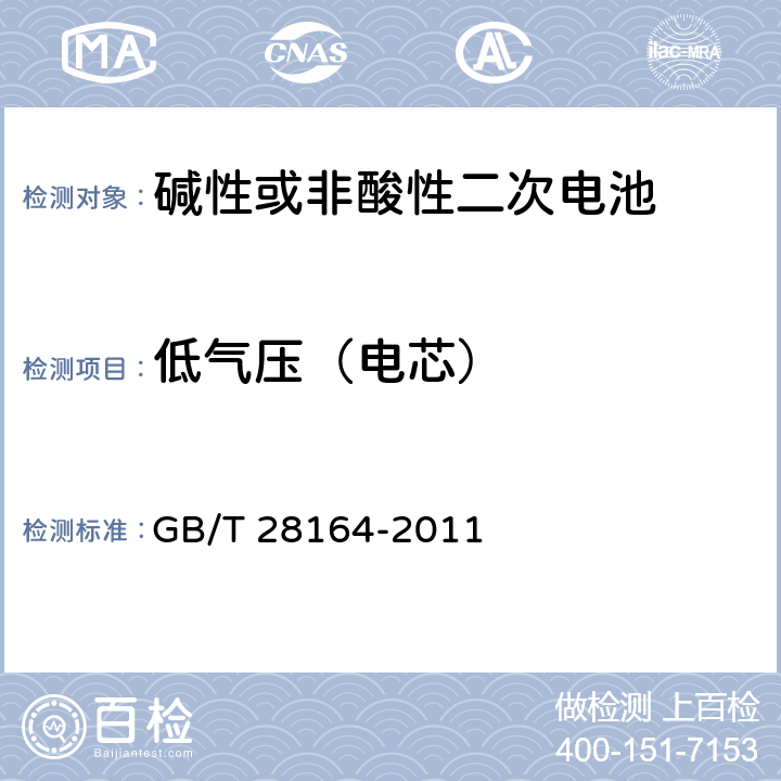 低气压（电芯） 便携式和便携式装置用密封含碱性电解液二次电池的安全要求 GB/T 28164-2011 4.3