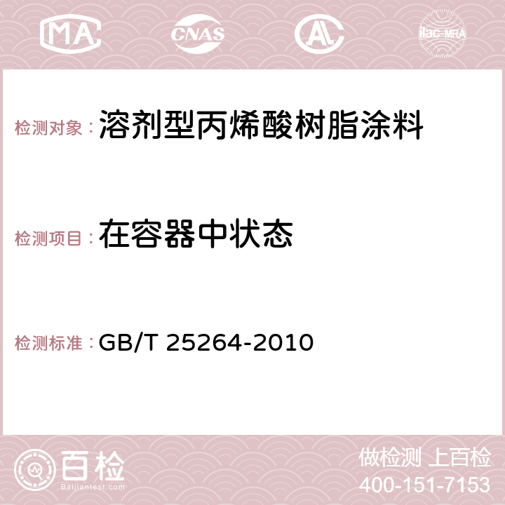 在容器中状态 《溶剂型丙烯酸树脂涂料》 GB/T 25264-2010 （5.4.1）