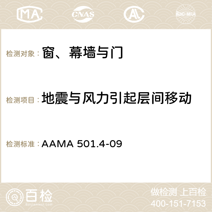 地震与风力引起层间移动 《易于遭受地震与风力引起层间移动的幕墙与店面系统的静态推荐测试评估方法》 AAMA 501.4-09