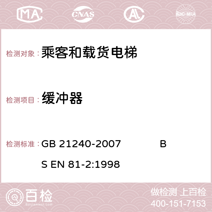 缓冲器 液压电梯制造与安装安全规范 GB 21240-2007 BS EN 81-2:1998 10.3