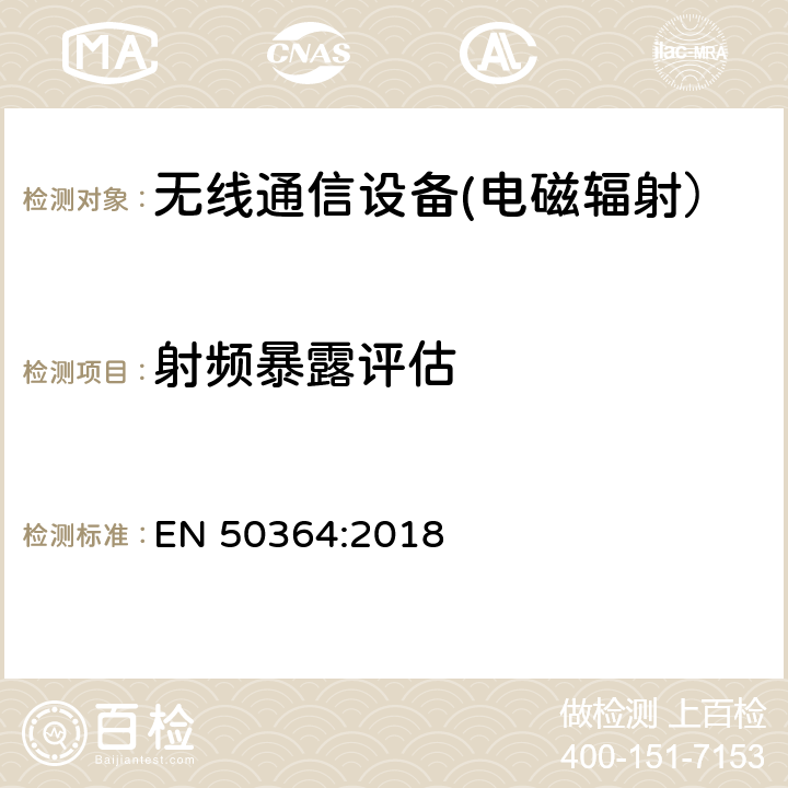 射频暴露评估 工作在0Hz-300GHz频段的电子防盗系统,射频识别系统和类似器具的射频暴露产品标准 EN 50364:2018 5