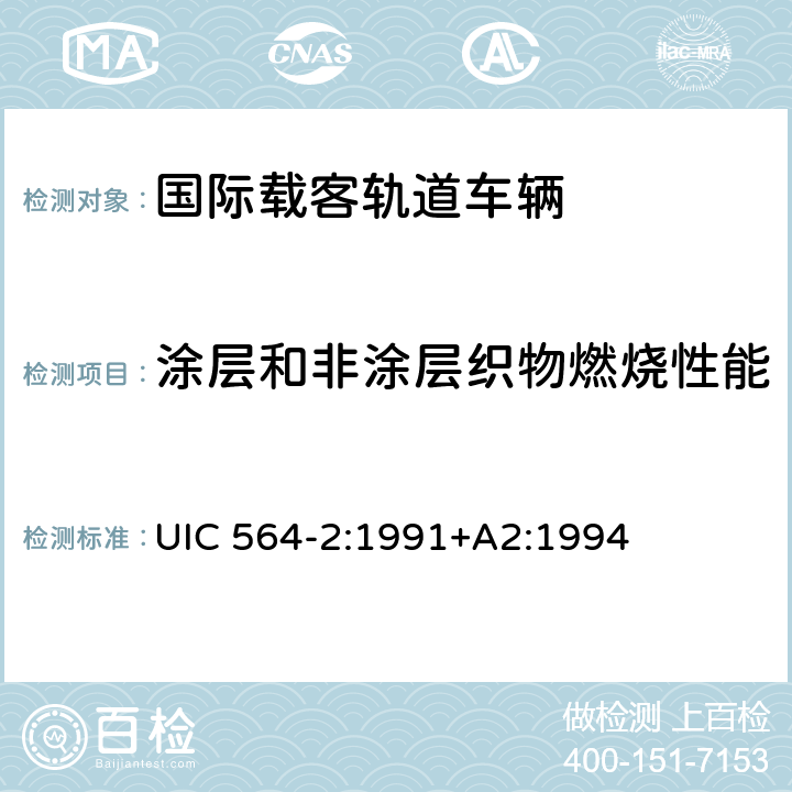 涂层和非涂层织物燃烧性能 国际载客轨道车辆防火和消防规范（国际铁盟标准 UIC 564-2:1991+A2:1994 附录5