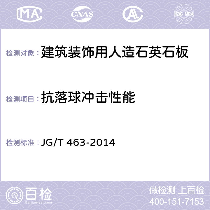 抗落球冲击性能 《建筑装饰用人造石英石板》 JG/T 463-2014 （6.4.17）