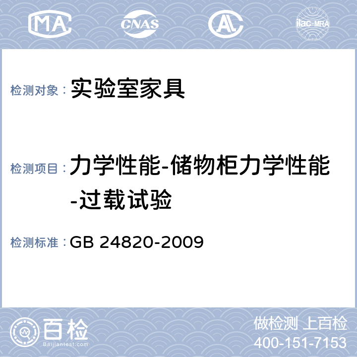 力学性能-储物柜力学性能-过载试验 实验室家具通用技术条件 GB 24820-2009 8.4.8