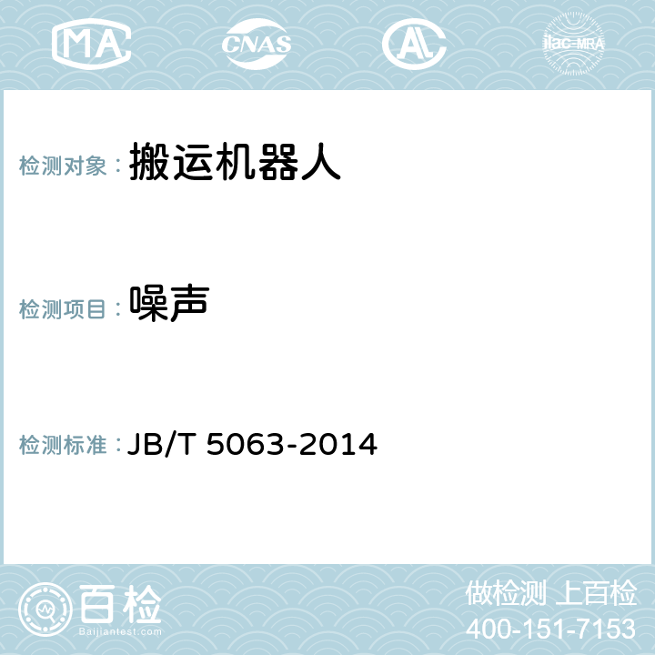 噪声 搬运机器人 通用技术条件 JB/T 5063-2014 6.8