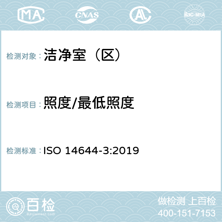 照度/最低照度 洁净室和相关控制环境.第3部分:试验方法 ISO 14644-3:2019