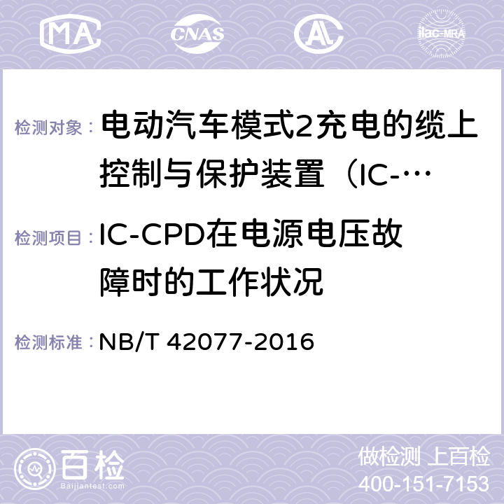 IC-CPD在电源电压故障时的工作状况 电动汽车模式2充电的缆上控制和保护装置 NB/T 42077-2016 9.14