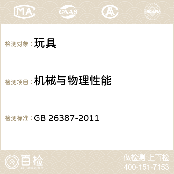 机械与物理性能 玩具安全 化学及类似活动的实验玩具 GB 26387-2011 条款7 带警告和急救信息的内容物清单