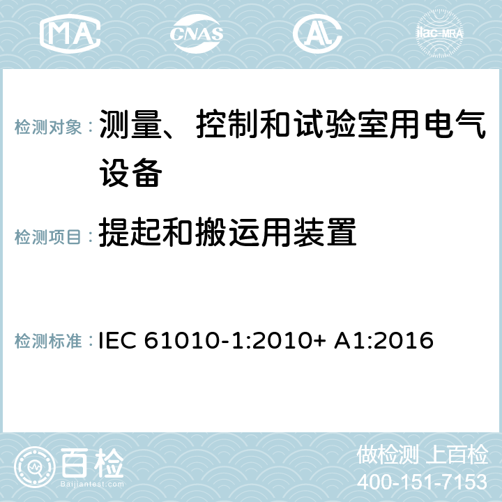 提起和搬运用装置 测量、控制和试验室用电气设备 IEC 61010-1:2010+ A1:2016 7.4