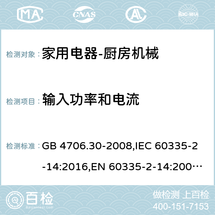 输入功率和电流 家用和类似用途电器的安全　厨房机械的特殊要求 GB 4706.30-2008,IEC 60335-2-14:2016,EN 60335-2-14:2006 + A11:2012+A12: 2016,AS/NZS 60335.2.14:2007 10