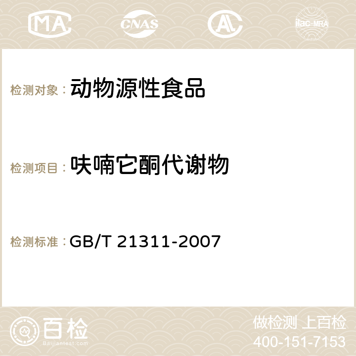 呋喃它酮代谢物 动物源性食品中硝基呋喃类代谢物残留量检测方法高效液相色谱/串联质谱法 GB/T 21311-2007