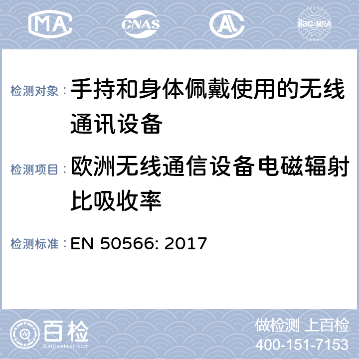 欧洲无线通信设备电磁辐射比吸收率 《电磁辐射暴露安全标准（3 kHz至6 GHz）》 EN 50566: 2017