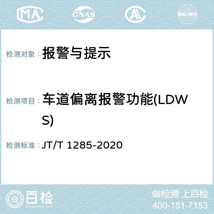 车道偏离报警功能(LDWS) 危险货物道路运输营运车辆安全技术条件 JT/T 1285-2020 6.3