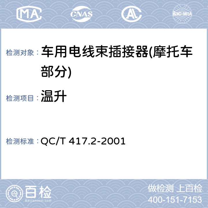 温升 车用电线束插接器 第2部分 试验方法和一般性能要求(摩托车部分) QC/T 417.2-2001 4.14