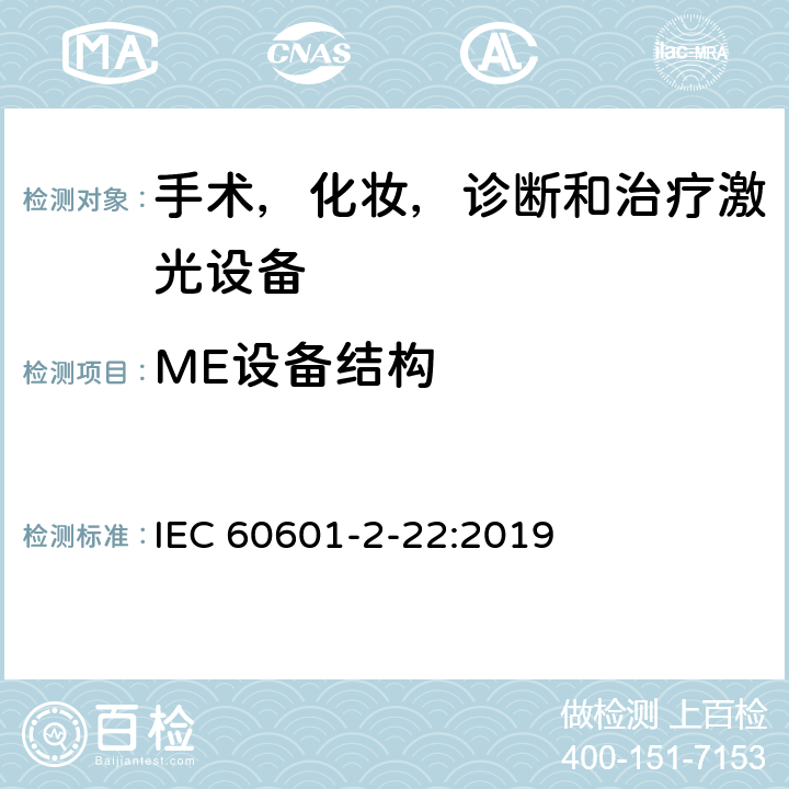 ME设备结构 医用电气设备 第2-22部分:手术,美容,诊断和治疗激光设备的基本安全的特殊要求 IEC 60601-2-22:2019 201.15