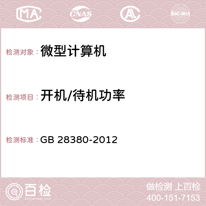 开机/待机功率 GB 28380-2012 微型计算机能效限定值及能效等级