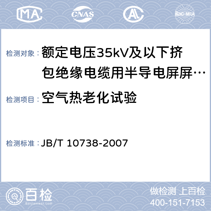 空气热老化试验 JB/T 10738-2007 额定电压35kV及以下挤包绝缘电缆用半导电屏蔽料