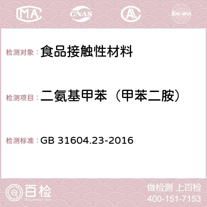 二氨基甲苯（甲苯二胺） 食品安全国家标准 食品接触材料及制品 复合食品接触材料中二氨基甲苯的测定 GB 31604.23-2016