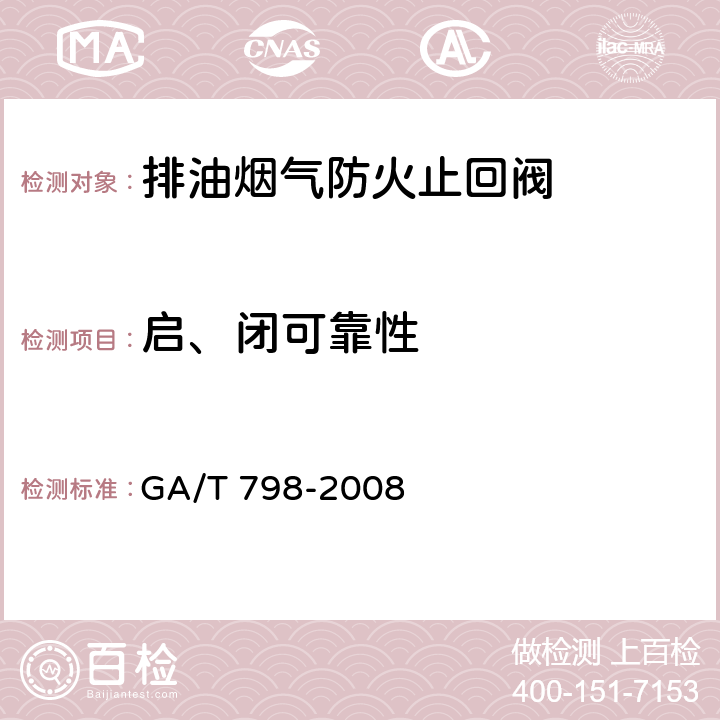 启、闭可靠性 《排油烟气防火止回阀》 GA/T 798-2008 （7.6）