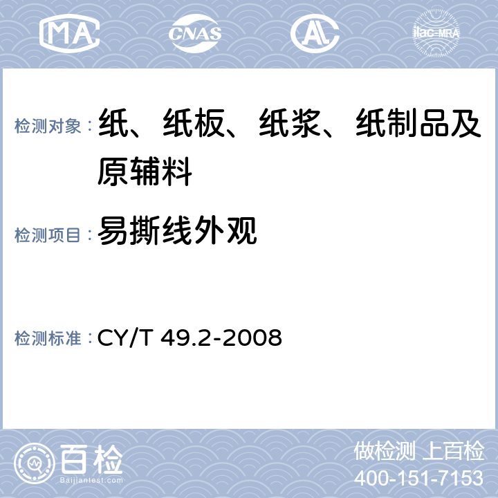 易撕线外观 商业票据印制第2部分：折叠式票据 CY/T 49.2-2008 5.3