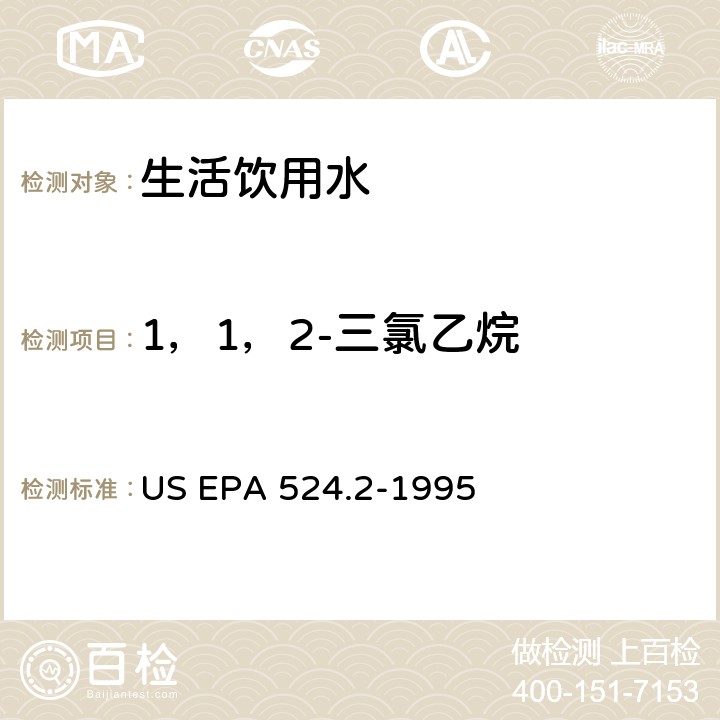 1，1，2-三氯乙烷 采用吹掃捕集與GCMS聯用分析揮發性有機物 US EPA 524.2-1995