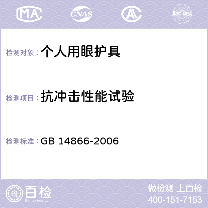 抗冲击性能试验 个人用眼护具技术要求 GB 14866-2006 5.7,6.2