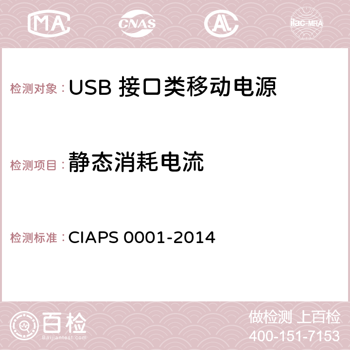 静态消耗电流 S 0001-2014 USB 接口类移动电源 CIAP 4.2.2.4